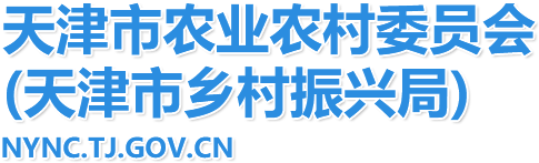 天津市農業農村委員會